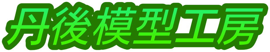 丹後模型工房